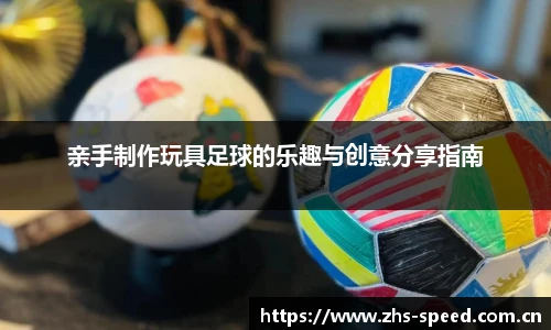 亲手制作玩具足球的乐趣与创意分享指南