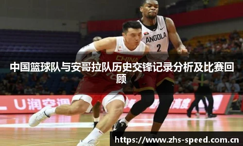 中国篮球队与安哥拉队历史交锋记录分析及比赛回顾